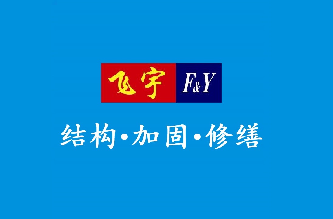 广州飞宇建筑技术有限公司