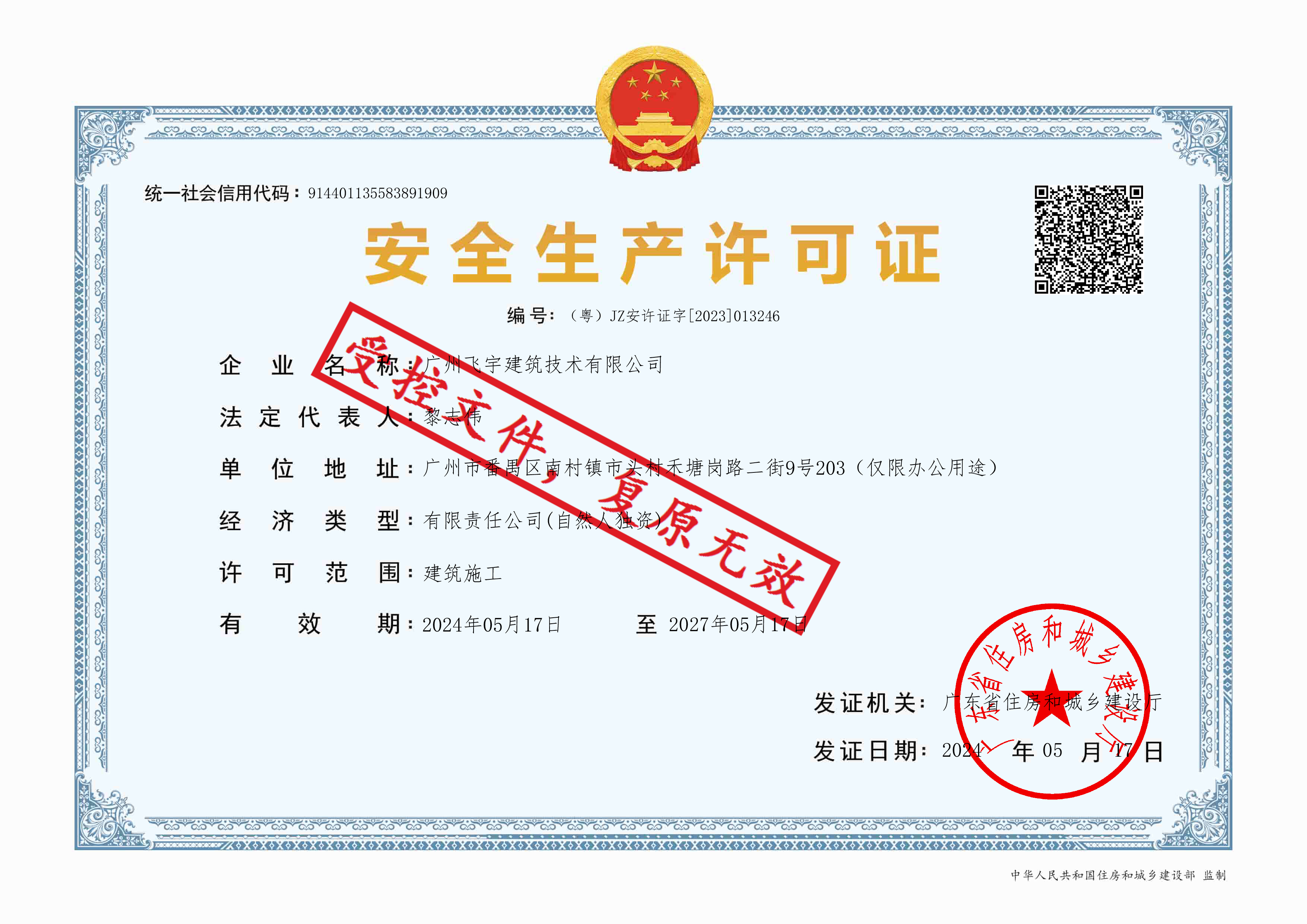 安全生产许可证