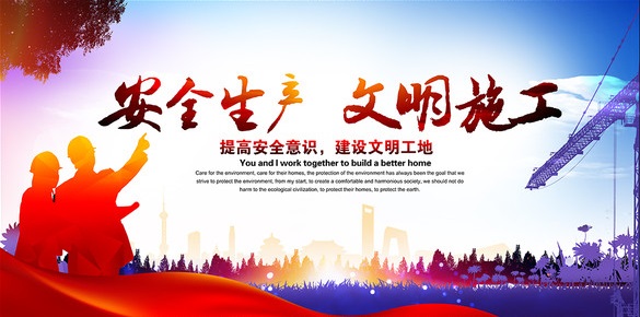 安全文明施工—企业稳步发展的基石